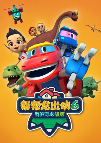 帮帮龙出动 第 6 季：我的恐龙邻居海报