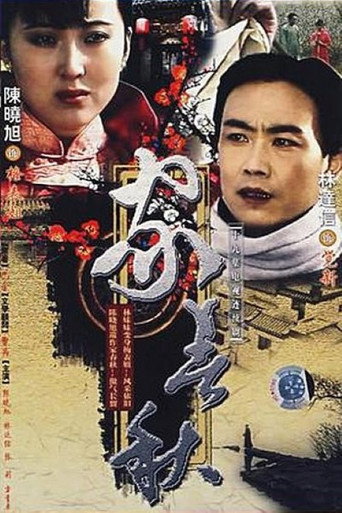 家春秋海报