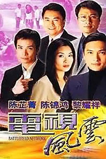 电视风云海报