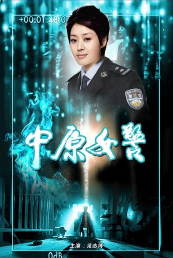 中原女警海报