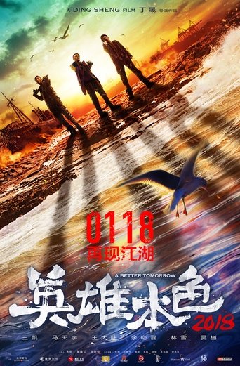 英雄本色2018海报
