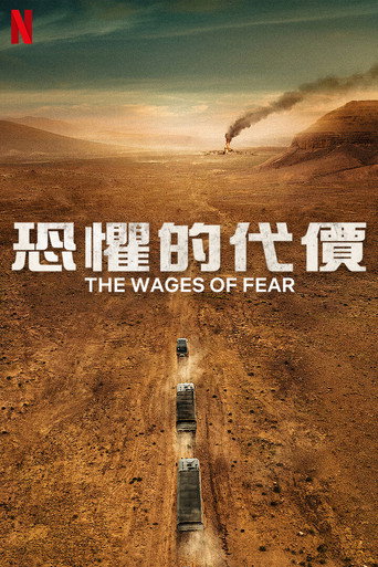 恐惧的代价海报
