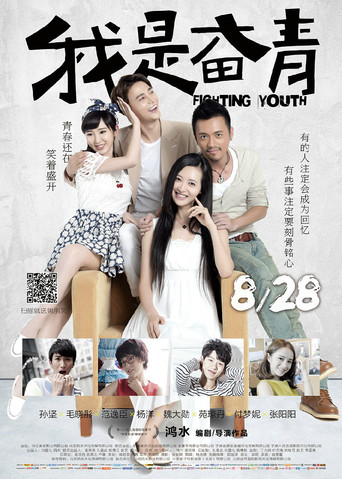 我是奋青海报