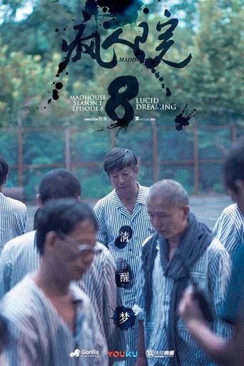 疯人院 第2季海报