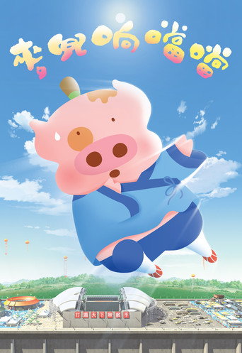 麦兜响当当海报