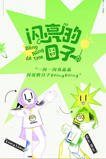 闪亮的日子海报