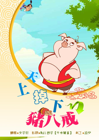 天上掉下个猪八戒 第 2 季海报