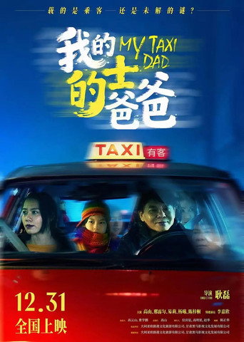 我的的士爸爸海报