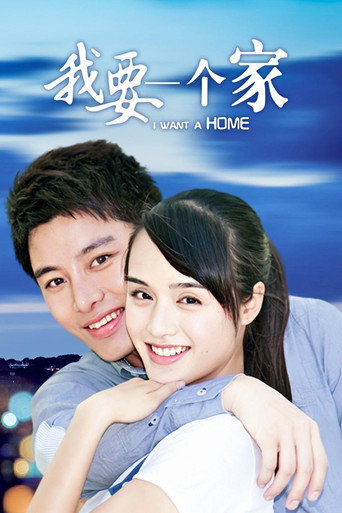 我要一个家海报