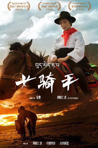 女骑手海报
