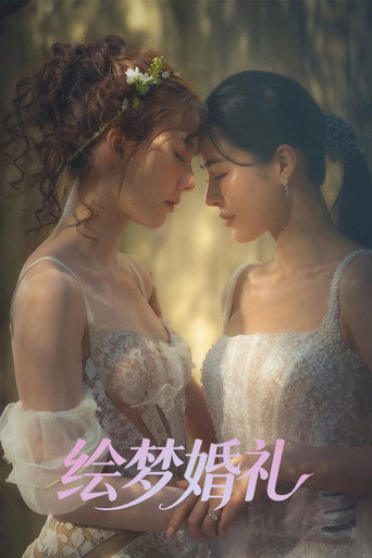 绘梦婚礼海报