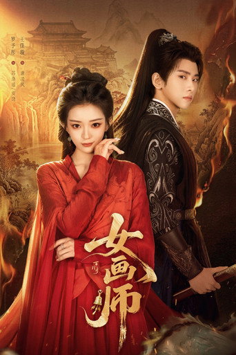 女画师海报