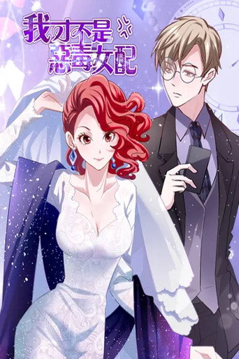 我才不是恶毒女配 漫动画海报