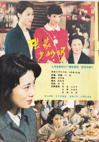 张家少奶奶海报