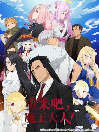 重来吧，魔王大人！ 第 1 季海报