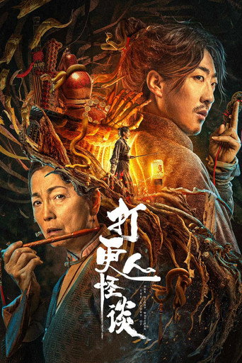 打更人怪谈海报