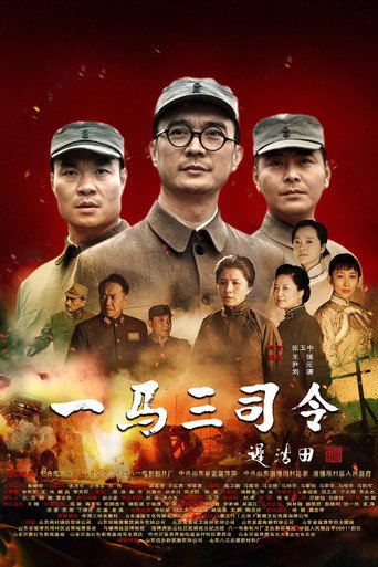 一马三司令海报