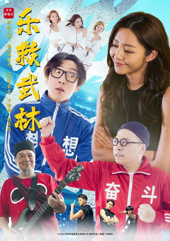 乐救武林海报