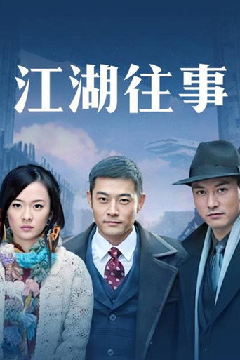 江湖往事海报