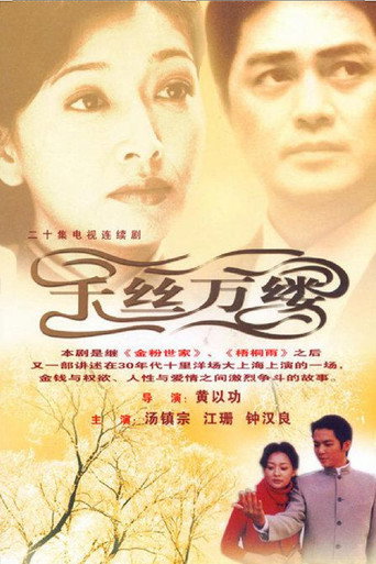 千丝万缕海报