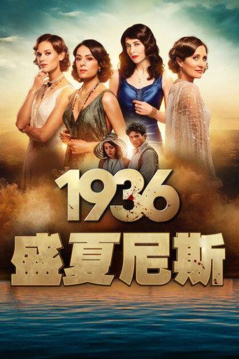 1936：盛夏尼斯海报