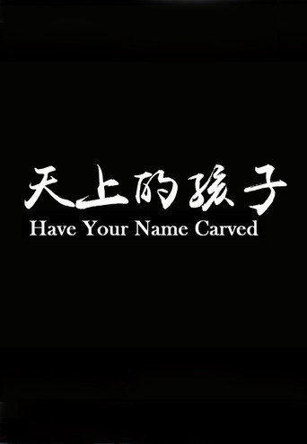 天上的孩子海报