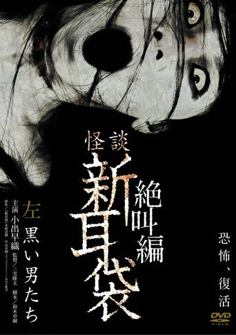 怪谈新耳袋：绝叫篇 左 黑衣人海报