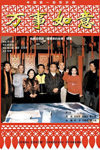 编辑部的故事 编辑部的故事之万事如意海报