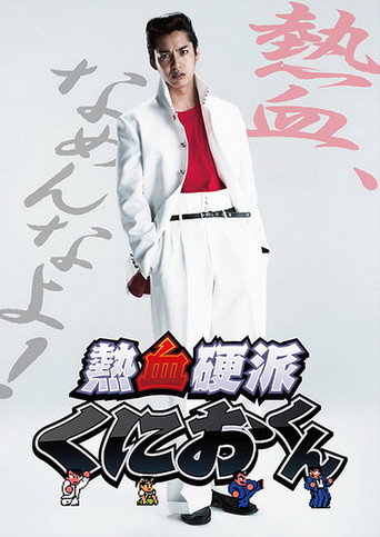 热血硬派邦夫君海报