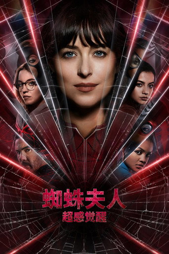 蜘蛛夫人：超感觉醒海报