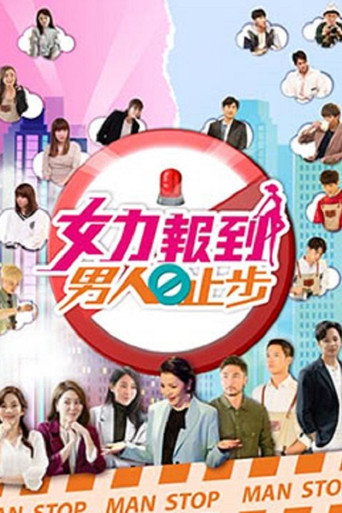 女力报到－男人止步 第1季海报