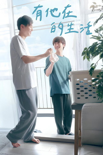 有他的生活海报