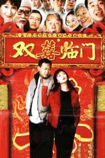 家和万事兴之双喜临门海报