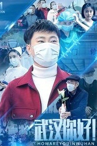 武汉，你好！海报