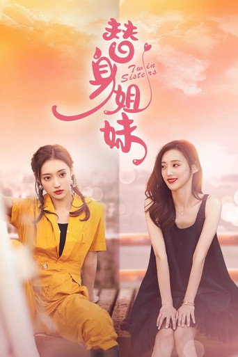 替身姐妹海报