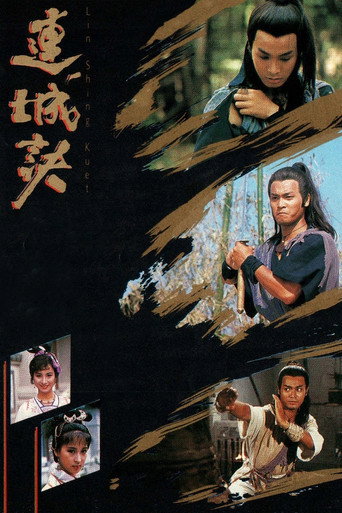 连城诀海报