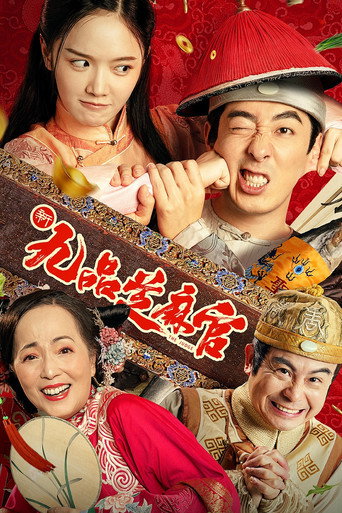 新九品芝麻官海报