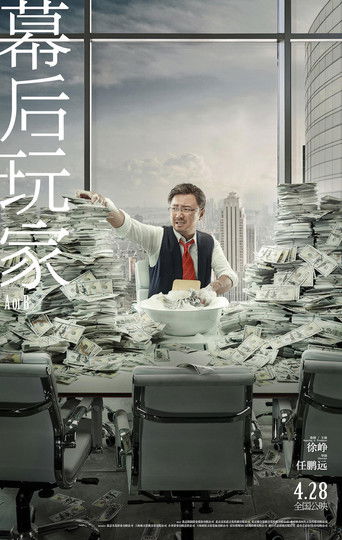 幕后玩家海报