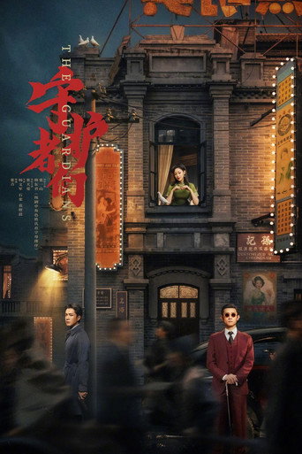 守护者们海报