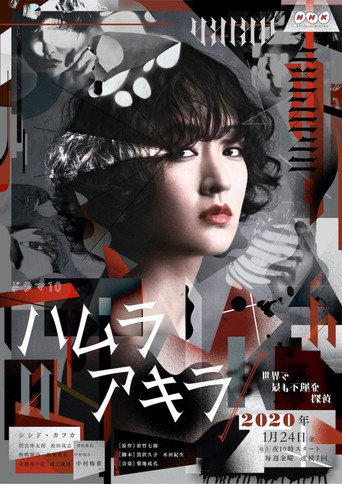 叶村晶：世界上最不幸的侦探海报