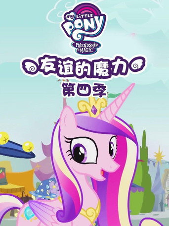 小马宝莉：友谊的魔力 第 4 季海报
