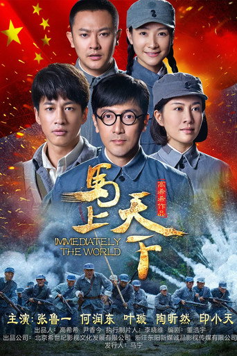 马上天下海报