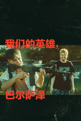 我们的英雄，巴尔萨泽海报