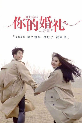 你的婚礼海报