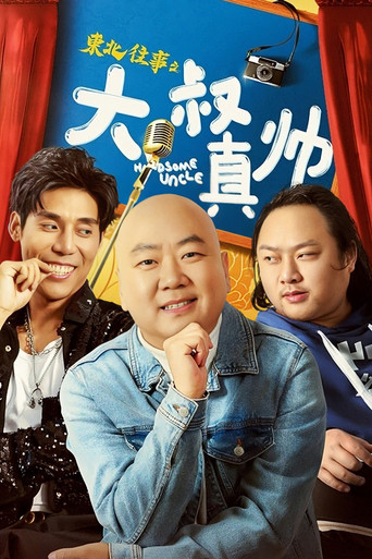 东北往事之大叔真帅海报