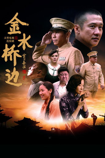 金水桥边海报