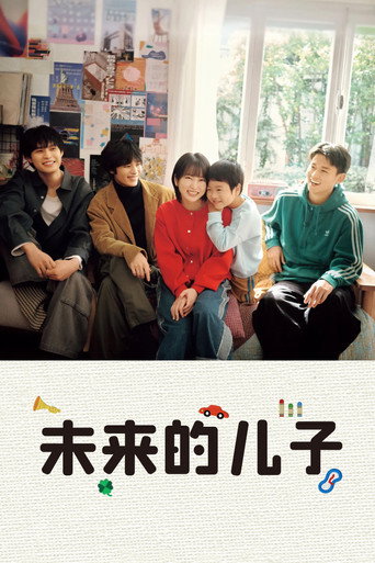 未来的儿子海报