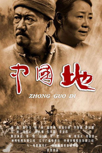 中国地海报