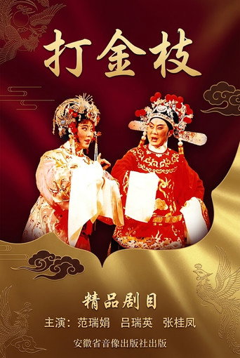 打金枝海报