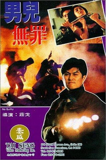 男儿无罪海报